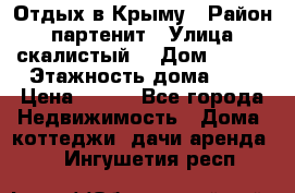 Отдых в Крыму › Район ­ партенит › Улица ­ скалистый  › Дом ­ 2/2 › Этажность дома ­ 2 › Цена ­ 500 - Все города Недвижимость » Дома, коттеджи, дачи аренда   . Ингушетия респ.